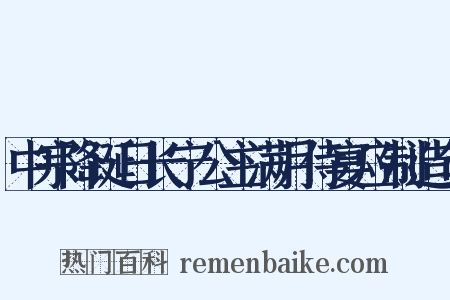 中宗降诞日长宁公主满月侍宴应制造句是什么意思的图片